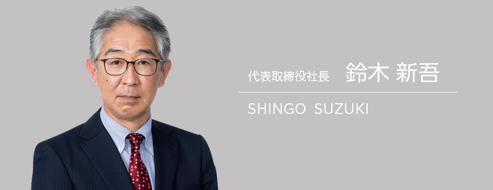 東芝コンシューママーケティング株式会社 代表取締役社長 鈴木 新吾