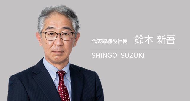 東芝コンシューママーケティング株式会社 代表取締役社長 鈴木 新吾